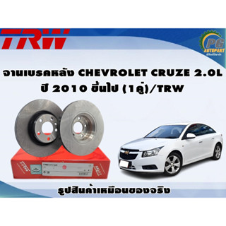 จานเบรคหลัง CHEVROLET CRUZE 2.0L ปี 2010 ขึ้นไป (1คู่)/TRW