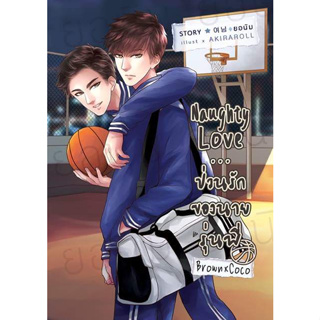 Naughty Love...ป่วนรักต่างสถาบัน (บราวโก้) By ยอนิม