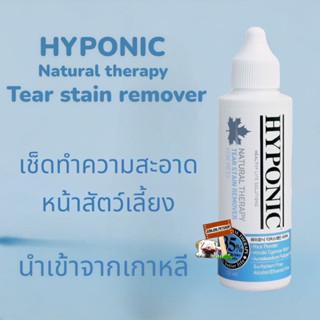 Hyponic natural therapy tear stain therapy น้ํายาขจัดคราบน้ำตา 120 มล. สําหรับสุนัขและแมว สูตรอ่อนโยน