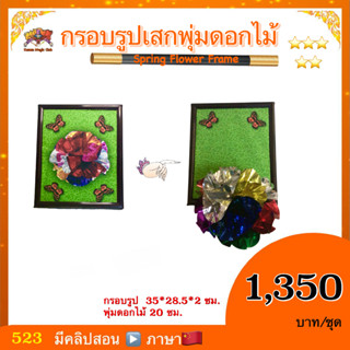 อุปกรณ์มายากล กรอบรูปเสกพุ่มดอกไม้(Spring Flower Frame)