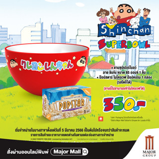 MAJOR SHIN CHAN BOWL คู่กับ pop microwave 1 กล่อง