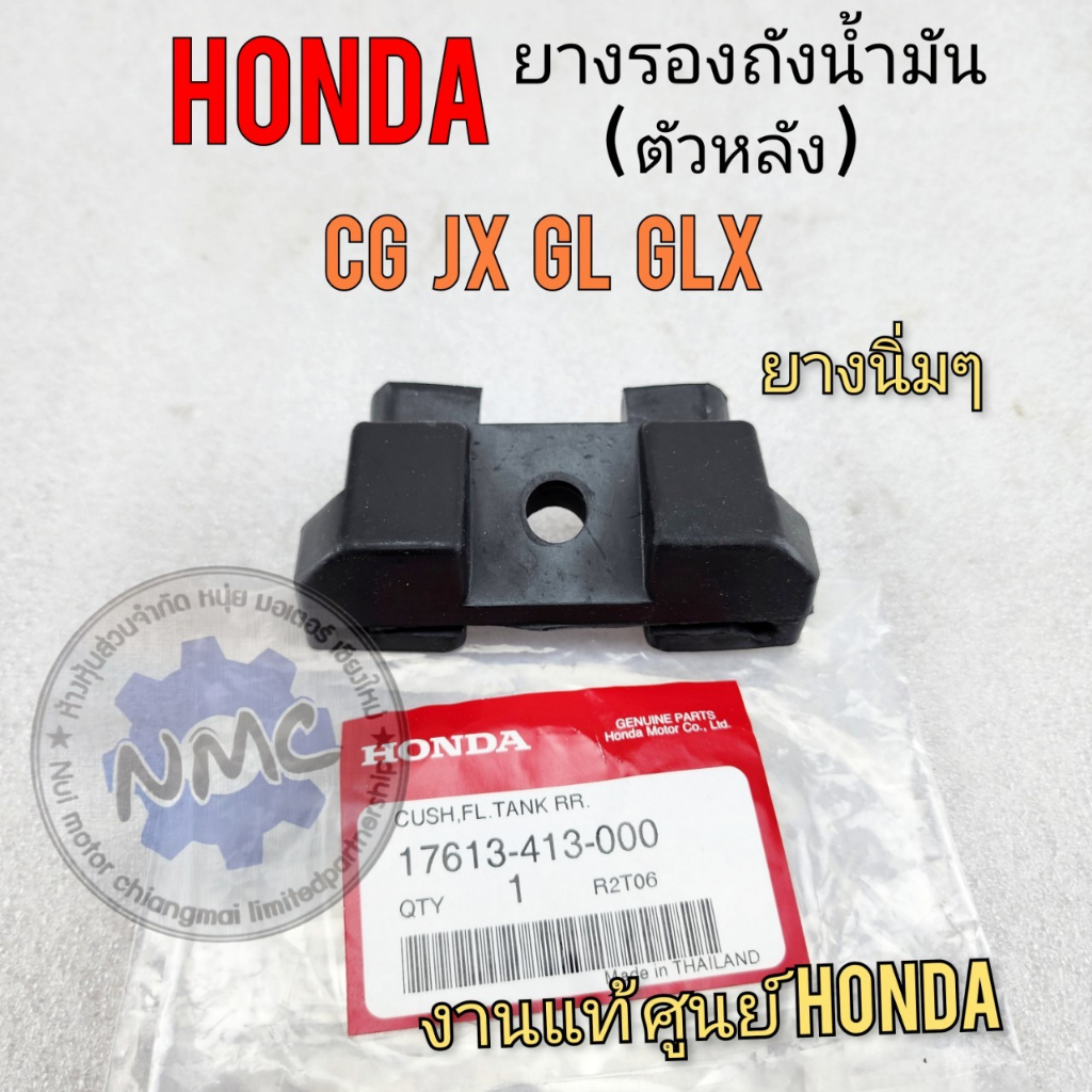 ใหม่ ยางรองถัง jx110 125 gl glx ss1 ยางรองถังน้ำมัน honda jx110 125 gl glx ss1งาน แท้