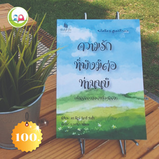 "ความรักที่พึงมีต่อท่านนบี" ศ็อลลัลลอฮุอะลัยฮิวะซัลลัม // หนังสือ อิสลาม มุสลิม // หนังสือ How to