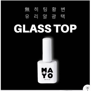 🇰🇷non wipe MAYO Glass Top coat ท้อปเงาแบบไม่ต้องเช็ด เนื้อบาง ทาง่าย MAYO Koreaของแท้นำเข้าจากเกาหลี🇰🇷พร้อมส่ง