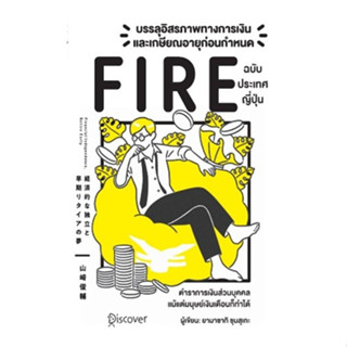 (แถมปก) บรรลุอิสรภาพทางการเงินและเกษียณอายุก่อนกำหนด (Fire) ฉบับประเทศญี่ปุ่น / ชุติมน  ยงมานิตชัย / ใหม่ (วารา)