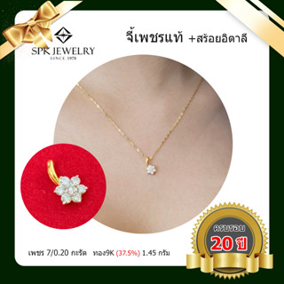 จี้เพชรแท้ + สร้อยทองอิตาลี เพชร 0.20 กะรัต จี้ดอกไม้ ของแท้ มีใบรับประกัน PRO 20th