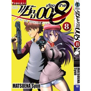 พยัคฆ์เกือบร้าย 008 เล่ม 8 (ฉบับการ์ตูน)