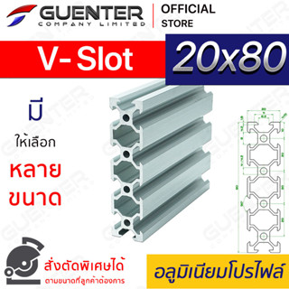 อลูมิเนียมโปรไฟล์ 20×80 V-Slot  มีหลายขนาด (สั่งตัดได้) ยาวสุด 1 เมตร สินค้ามาตรฐาน คุณภาพดี ราคาถูกสุด [ALPC-28-VS]