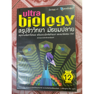 สรุปเข้ม สรุปชีววิทยา ม.ปลาย