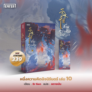 (แถมปก) หนึ่งความคิดนิจนิรันดร์ 10 / เอ่อร์เกิน Er Gen / หนังสือใหม่ (เอ็นเธอร์บุ๊คส์)