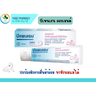 Bepanthen Ointment บีแพนเธน ออยเมนท์ ปกป้องและบำรุงผิวใต้ผ้าอ้อม