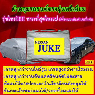 ผ้าคลุมรถjukeตรงรุ่นมีทุกโฉมปีชนิดดีพรีเมี่ยมทนทานที่สุดในเวป