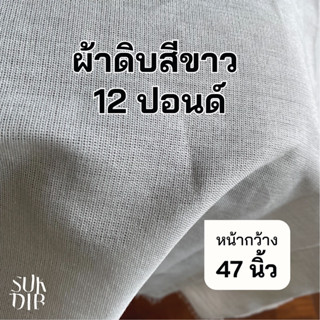 12ปอนด์ สีขาว หน้ากว้าง 47นิ้ว (119cm) ถูกที่สุด ผ้า ผ้าแคนวาส ผ้าม่าน ผ้าปูโต๊ะ