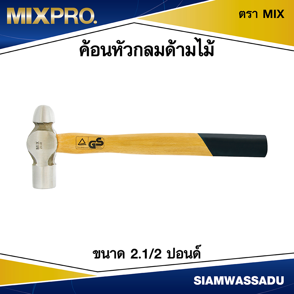 ค้อนหัวกลมด้ามไม้ ขนาด 2.1/2 ปอนด์ ตรา MIX