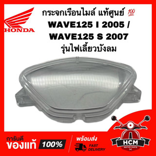 กระจกเรือนไมล์ WAVE125 I 2005 / WAVE125 S 2007 / เวฟ125 I / เวฟ125 S ไฟเลี้ยวบังลม แท้ศูนย์💯 3800-063-ZD / 37211-KPH-701