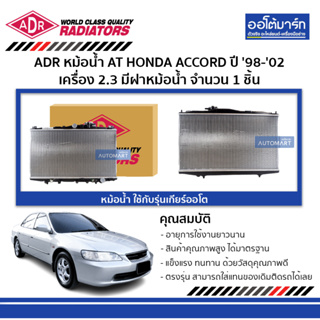 ADR หม้อน้ำ AT HONDA ACCORD 98-02  ใช้กับรุ่นเกียร์ออโต้ เครื่อง 2.3 มีฝาหม้อน้ำ 3211-1003C จำนวน 1 ชิ้น