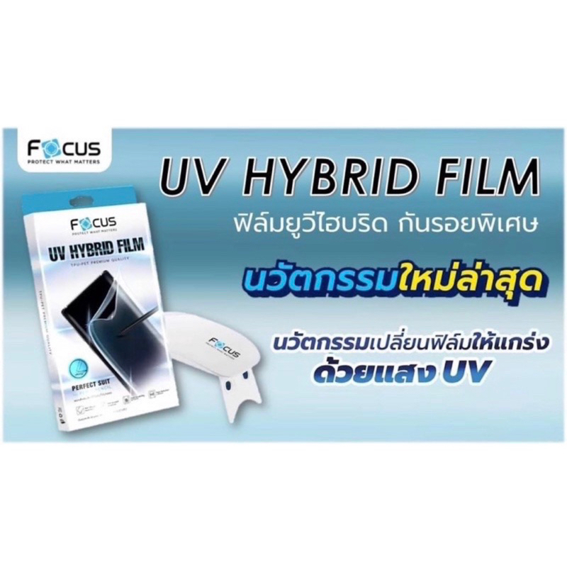 Focus ฟิล์มยูวีไฮบริด กันรอยพิเศษ[สำหรับ Samsung/ S23 Ultra /S22Ultra] [S23ultraเนี้อด้าน]