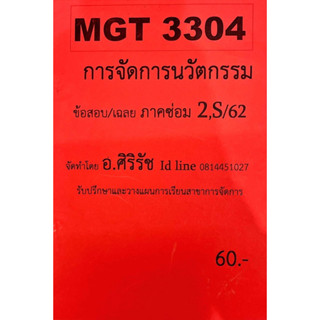 ชีทเฉลยข้อสอบศิริรัช MGT3304 การจัดการนวัตกรรม