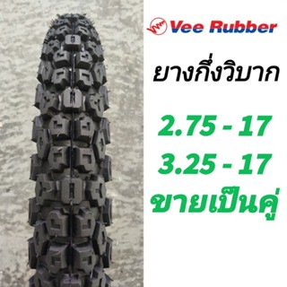 ยางกึ่งวิบาก Vee Rubber ขอบ 17" เบอร์ 2.75-17 และ 3.25-17 ขายเป็นคู่ ct125 , supercub , wave , gd110