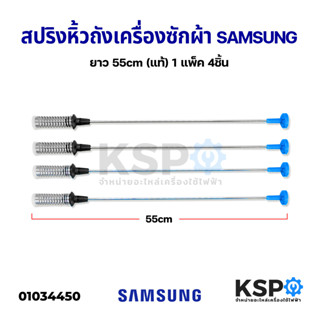 สปริงโช๊คหิ้วถังเครื่องซักผ้า SAMSUNG ซัมซุง ยาว 55cm (แท้) (แพ็ค 4ชิ้น) อะไหล่เครื่องซักผ้า