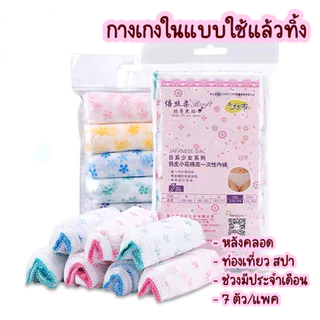 กางเกงชั้นในผ้าฝ้ายใช้แล้วทิ้งสำหรับคนท้อง หลังคลอด ท่องเที่ยว ผู้ป่วย สปา เเพ็ค 7 ชิ้น (คละสี)