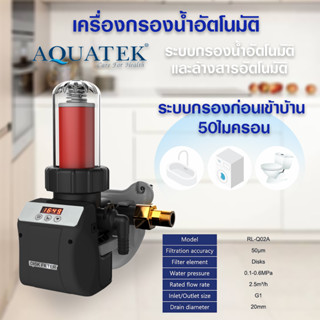 AQUATEK ครื่องกรองน้ำ อัตโนมัติ ใช้ในบ้าน Disk Filter Auto 2.5 Q 50 ไมครอน AUTO Backwash RL-Q02A ล้างไส้กรองอัตโนมัติ