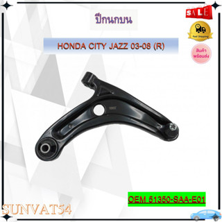 ปีกนก หน้าบน ปีกนกล่าง HONDA CITY JAZZ 03-08 ** กรุณาเลือกข้าง ** รหัส 51350-SAA-E01 (R) / 51360-SAA-E11 (L)