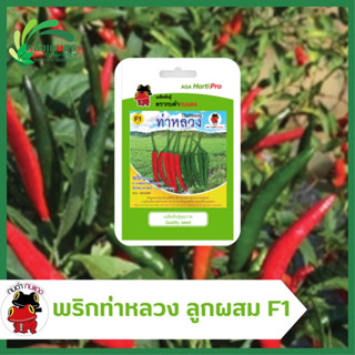 พริกขี้หนู ท่าหลวง ลูกผสม F1 Hybrid ตรากบดำกบแดง