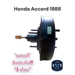 หม้อลมเบรค Honda Accord 1988 ชั้นเดียว / ฮอนด้าแอคคอร์ด 1988 ของแท้ งานญี่ปุ่น  ประกัน 3 เดือน