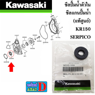 ซีลปั้มน้ำตัวใน ซีลแกนปั้มน้ำ (แท้ศูนย์) KAWASAKI KR150+SERPICO