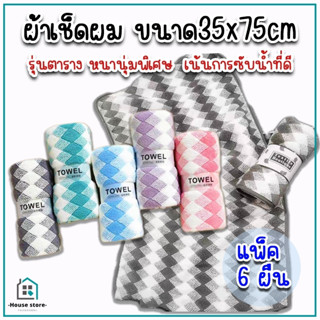 ผ้าเช็ดผมลายสก๊อต ผ้าขนหนูขนเป็ด ขนาด35x75cm (แพ็ค6ผืน) รุ่นหนานุ่มพิเศษ เน้นการซัีบน้ำ เนื้อนุ่ม