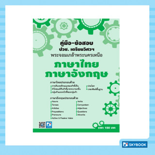 คู่มือ-ข้อสอบ ปวช.เตรียมวิศวฯพระจอมเกล้าพระนครเหนือ ภาษาไทย-ภาษาอังกฤษ