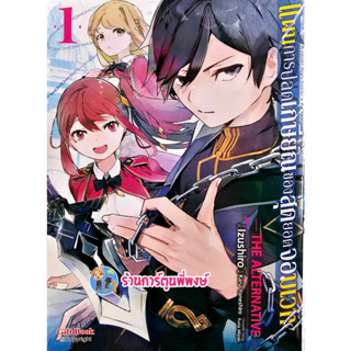 แผนการปลดเกษีนณของสุดยอดจอมเวท เล่ม 1 หนังสือ การ์ตูน มังงะ แผนการ ปลดเกษีนณ จอมเวท gib พี่พงษ์