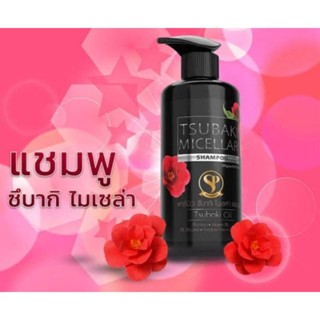 TSUBAKI MICELLAR SHAMPOO,TREATMENT 280ML. แคร์บิว ซึบากิ ไมเซล่า แชมพู,ทรีทเม้น