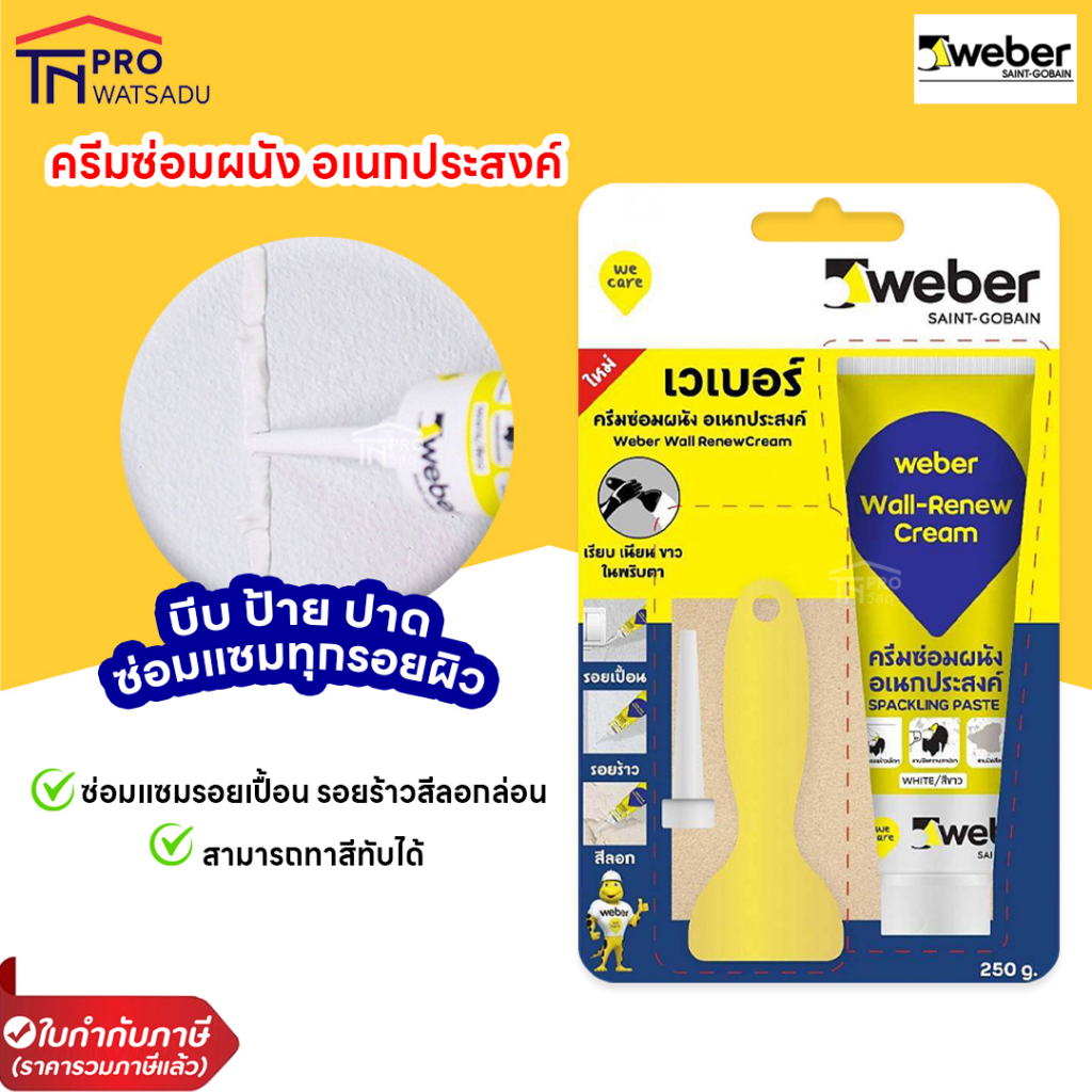 Weber ครีมฉาบผนัง ครีมซ่อมผนัง ครีมซ่อมอเนกประสงค์ อะคริลิคครีม อุดรอยแตกร้าว 250กรัม