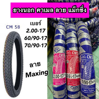 ยางนอกคาเมล Camel CM58 ลายแม็กซิ่ง Maxing 2.00-17/2.25-17 มีเก็บปลายทาง