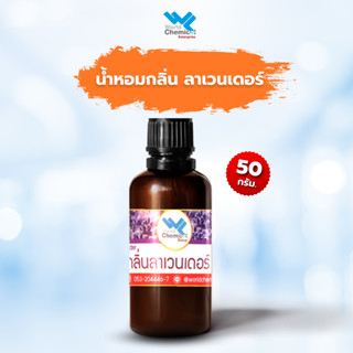 น้ำหอม กลิ่น ลาเวนเดอร์ (หัวน้ำหอมแท้ 100%) Lavender ขนาด 50 กรัม