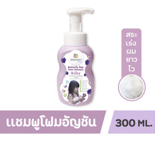 💙ส่งของทุกวันไม่มีวันหยุด💙ไออุ่น แชมพูโฟมอัญชันเด็ก (aiaoon Butterfly Pea Foam Shampoo for Baby)