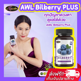 พร้อมส่ง✅ส่งฟรี✅Bilberry Plus 👁️บำรุงดวงตา สายตาดีขึ้น ป้องกันโรคต้อชนิดต่างๆ ลดความเสื่อมของเซลล์ภายในดวงตา บิลเบอร์รี่