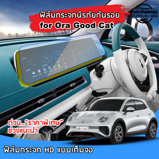 🇹🇭พร้อมส่ง⚡ ORA Good Cat ฟิล์มกระจกนิรภัยกันรอยแบบเต็มจอ สำหรับจอ Touchscreen ฟิล์มกันรอย ora good cat  ปีปัจจุบัน