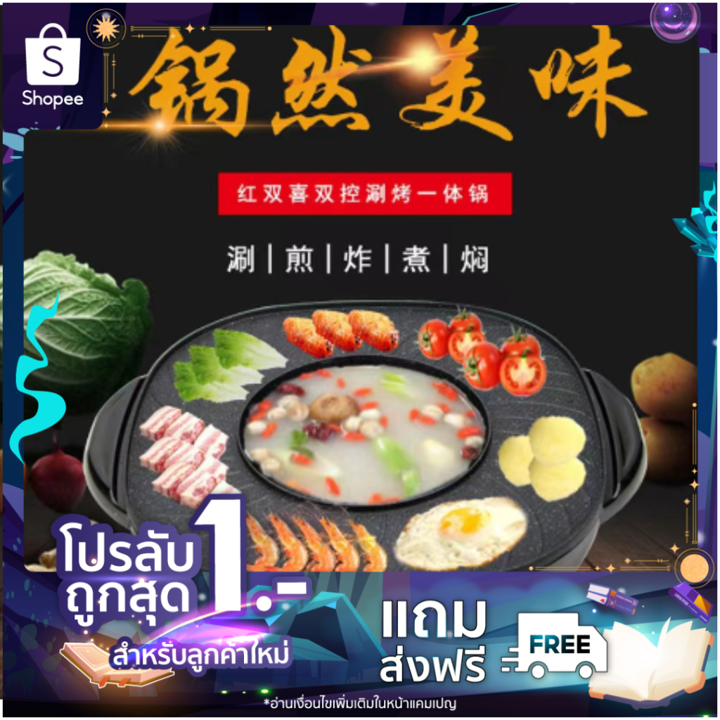 ลูกค้าใหม่ 1.- หม้อย่างไฟฟ้า 2 in 1/808 หม้อ ชาบูชาบู มัลติฟังก์ชั่น หม้อต้มไฟฟ้าแบบควบคุมคู่