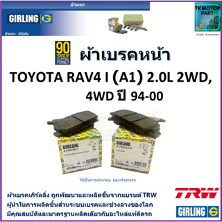 ผ้าเบรคหน้า โตโยต้า  อาร์เอวี 4 Toyota RAV4 I (A1) 2.0L 2WD, 4WD ปี 94-00 ยี่ห้อ girling ผลิตขึ้นจากแบรนด์ TRW