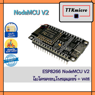 ESP8266 NodeMCU V2 ไมโครคอนโทรลเลอร์ + Wifi