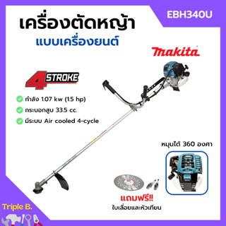 [ส่งฟรี🚨] MAKITA เครื่องตัดหญ้าสะพายบ่า เครื่องตัดหญ้า 4 จังหวะ รุ่น EBH340U ของแท้ 100%