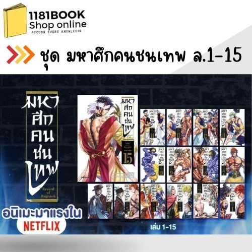 หนังสือ Record of Ragnarok มหาศึกคนชนเทพ เล่ม 1 - 26 มังงะขายดี