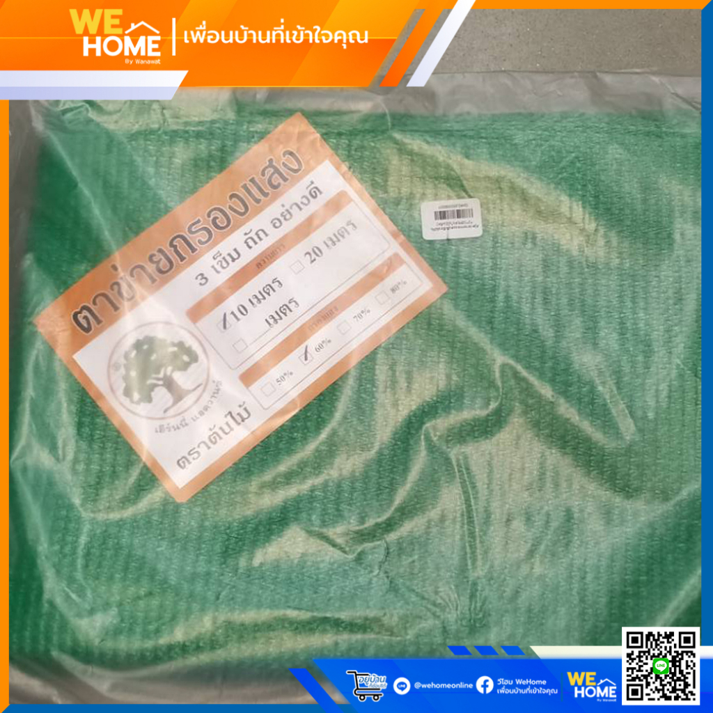สแลนกรองแสง สแลนกันแดด สีดำ และสีเขียว ขนาด 2 x 10 เมตร กรองแสง 60%, 70%, 80% (ตราต้นไม้)
