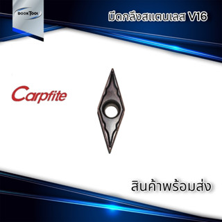 เม็ดมีดกลึง สแตนเลส Carpfite แท้ 100% VCMT160404HMP