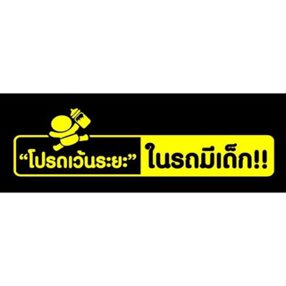 สติ๊กเกอร์ โปรดเว้นระยะ ในรถมีเด็ก ขนาด 25*6.5 เซนติเมตร