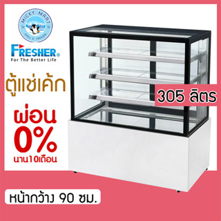 ตู้แช่เค้ก ยี่ห้อ FRESHER รุ่น FR-900S ความจุ 305 ลิตร / 10.8 คิว