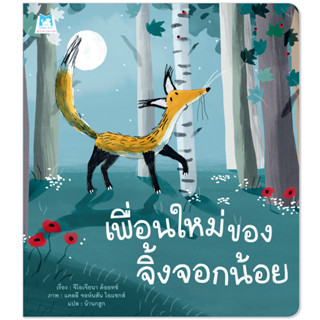 Plan for kids หนังสือเด็ก เรื่อง เพื่อนใหม่ของจิ้งจอกน้อย (ปกอ่อน) นิทาน